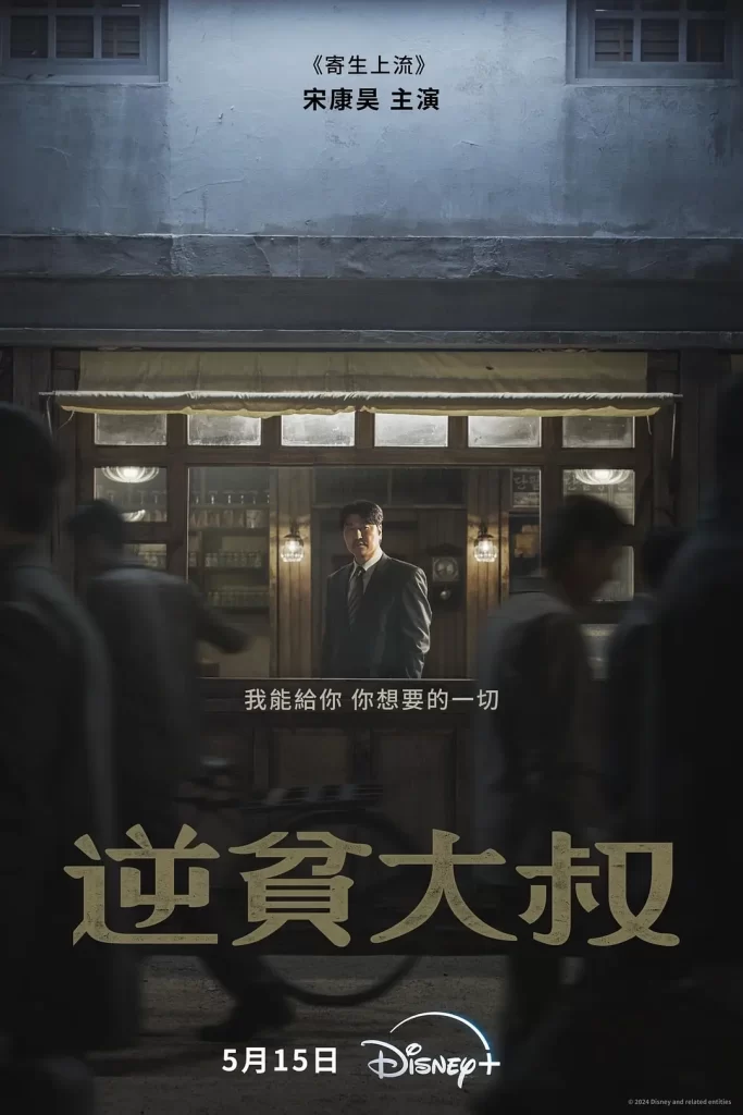 【韩剧】逆贫大叔 2024 剧情片 宋康昊 卞约汉 主演 高清中字 更新7集-源码交易网