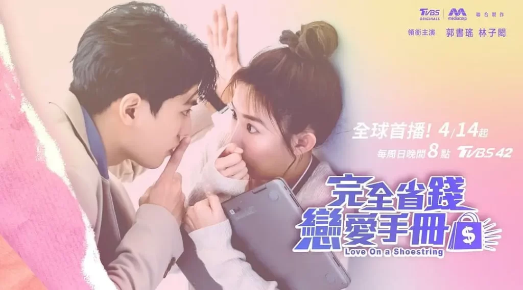 完全省钱恋爱手册（2024）【郭书瑶/林子闳/林鹤轩】【1080P】国语.中字-源码交易网