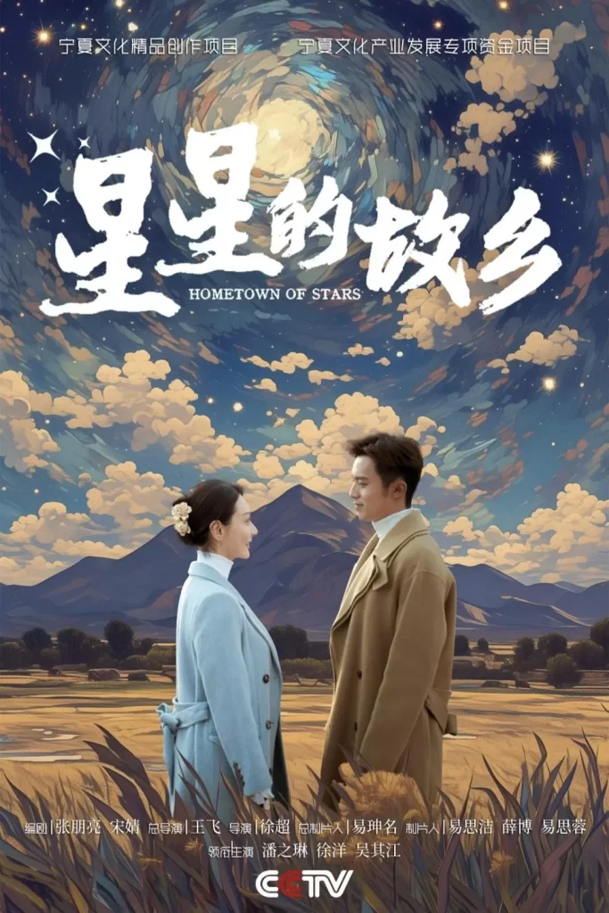 【电视剧】星星的故乡 2024 剧情片 潘之琳 徐洋 马跃 郭涛 李乃文 主演-源码交易网