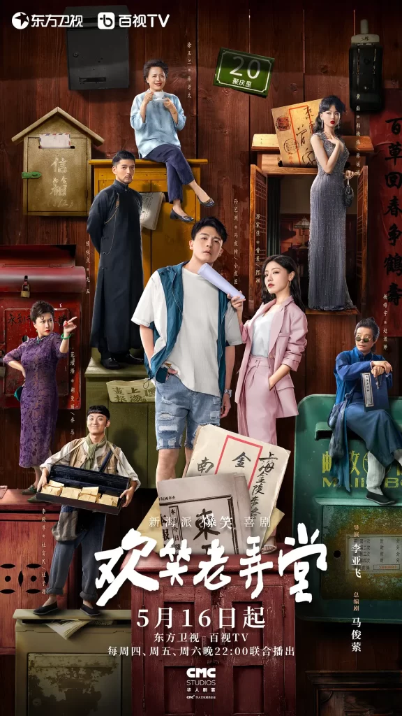 欢笑老弄堂（2024）【孙艺洲/邓家佳/杨皓宇】【1080P】国语.中字-源码交易网