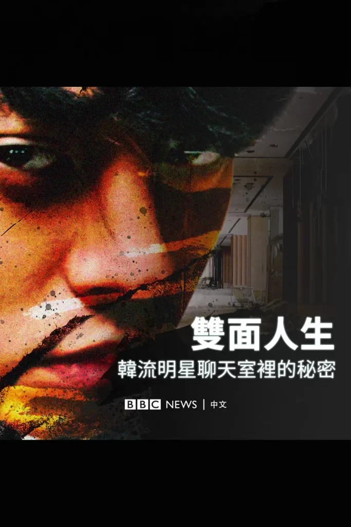 《Burning Sun：揭露韩流明星聊天室里的秘密》 (2024) 1080P 韩语中字-源码交易网