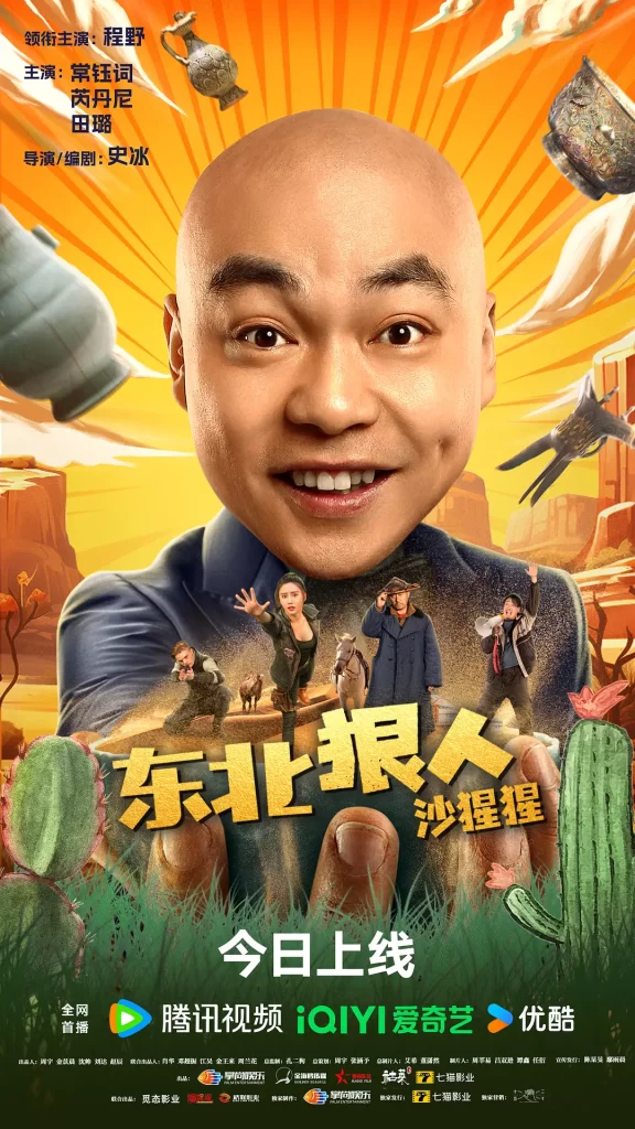东北狠人沙猩猩 [2024][4K][喜剧 冒险]-源码交易网