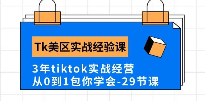 Tk美区实战经验课程分享，3年tiktok实战经营，从0到1包你学会（29节课）-源码交易网
