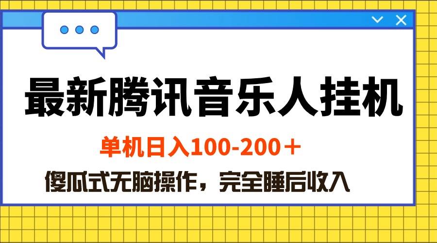 最新腾讯音乐人挂机项目，单机日入100-200 ，傻瓜式无脑操作-源码交易网
