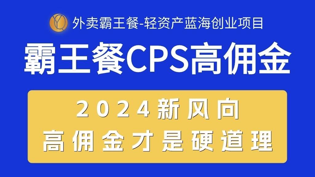 外卖霸王餐 CPS超高佣金，自用省钱，分享赚钱，2024蓝海创业新风向-源码交易网