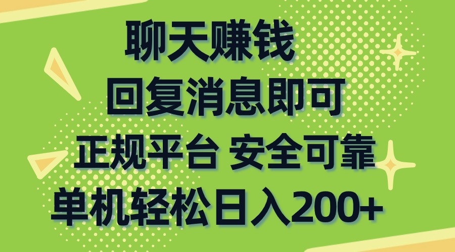聊天赚钱，无门槛稳定，手机商城正规软件，单机轻松日入200+-源码交易网