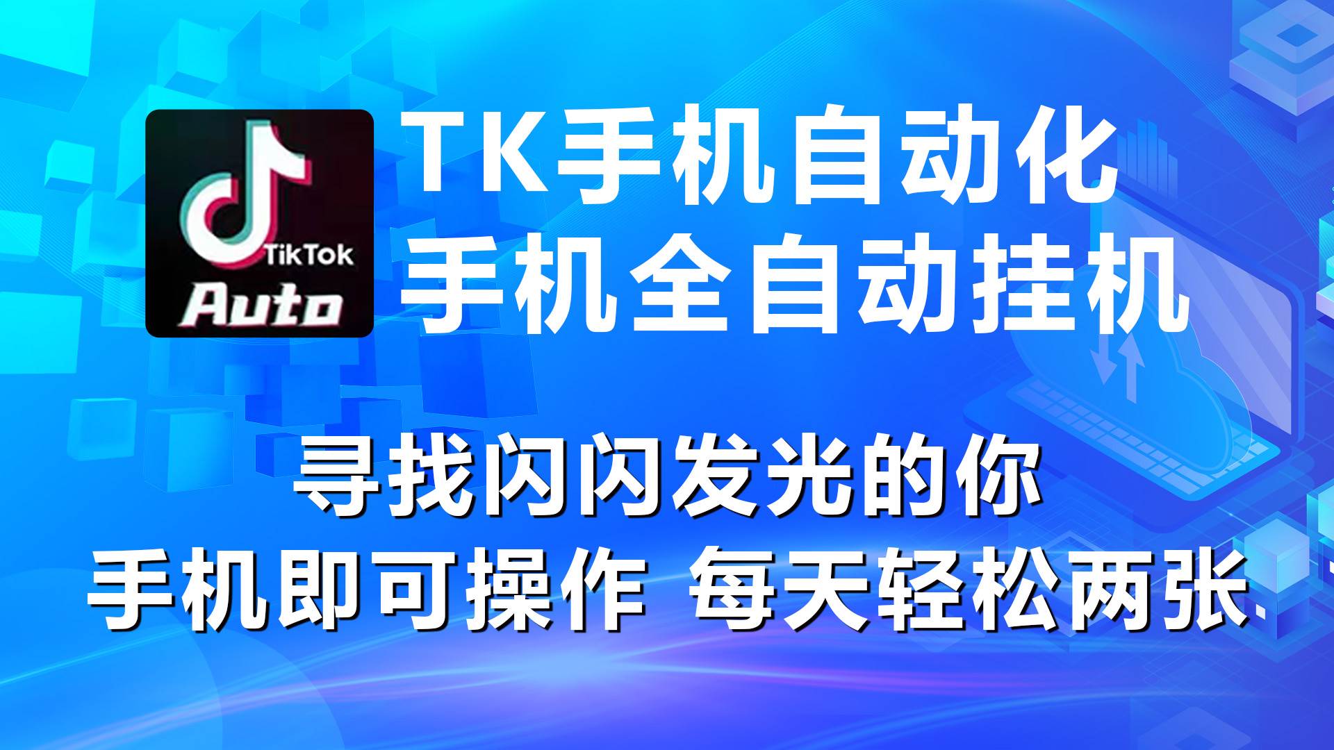海外抖音TK手机自动挂机，每天轻松搞2张-源码交易网