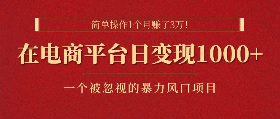 简单操作1个月赚了3万！在电商平台日变现1000+！一个被忽视的暴力风口插图