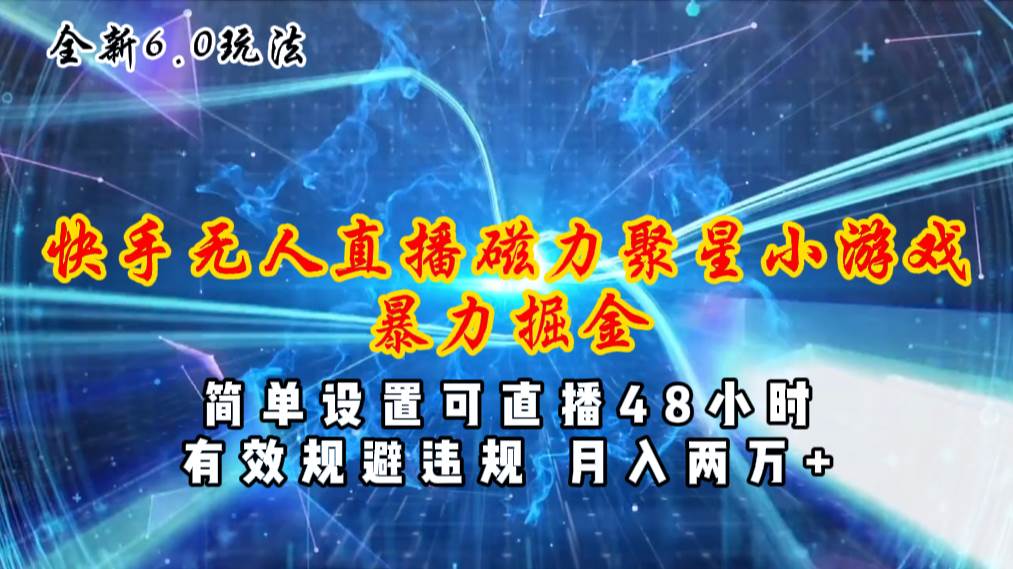 全新6.0快手无人直播，磁力聚星小游戏暴力项目，简单设置，直播48小时插图
