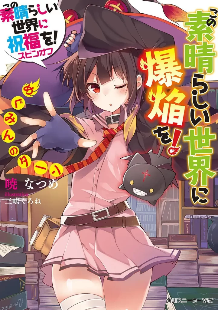【日漫】为美好的世界献上祝福！ この素晴らしい世界に爆焔を！【S01+S02+OVA+S03（更至08集）】【续作/异世界/后宫/奇幻】插图1