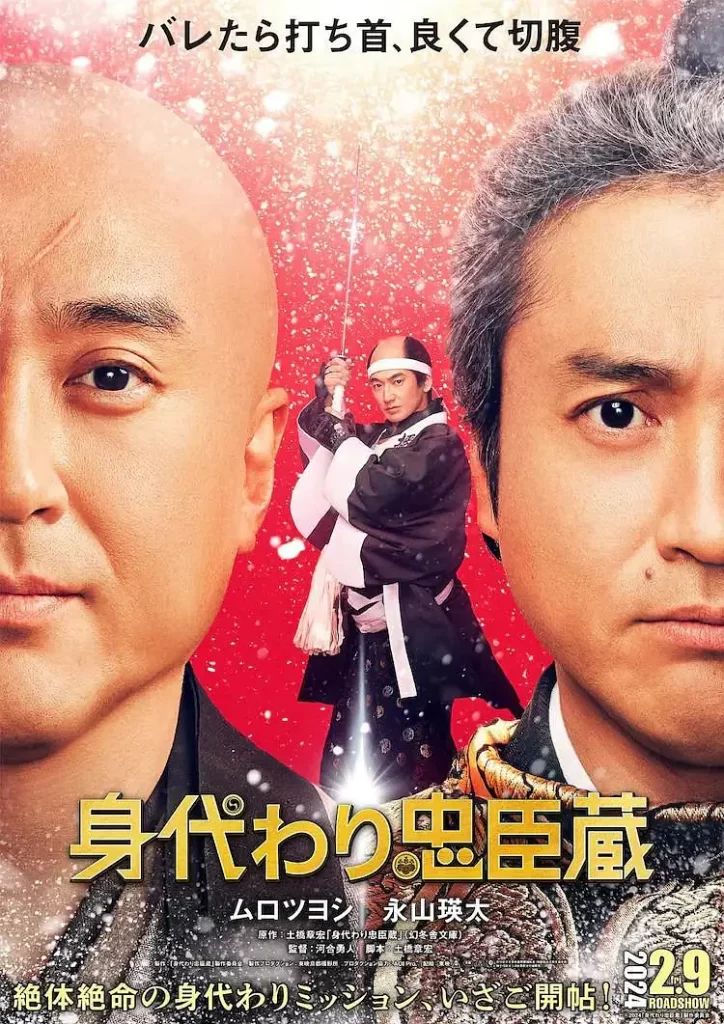 替身忠臣藏 [2024][喜剧 古装 日本]插图