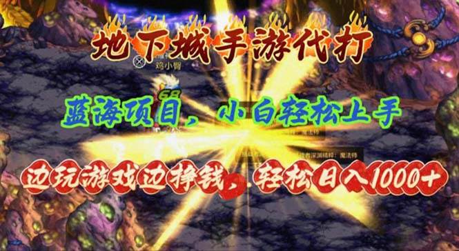 地下城手游代打，边玩游戏边挣钱，轻松日入1000+，小白轻松上手，蓝海项目-源码交易网