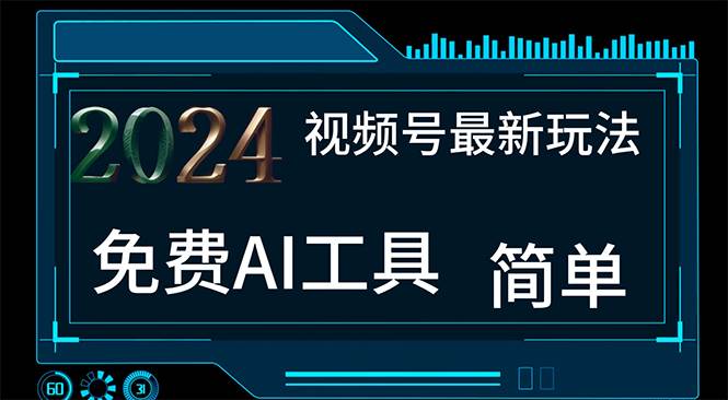 2024视频号最新，免费AI工具做不露脸视频，每月10000+，小白轻松上手插图