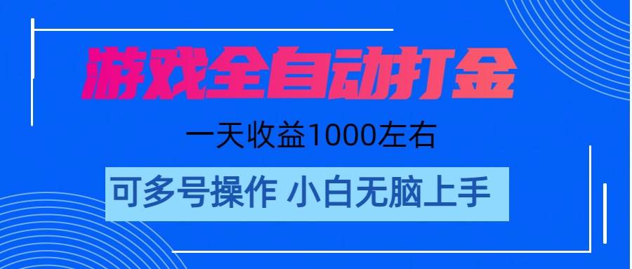 游戏自动打金搬砖，单号收益200左右，多开收益更多，轻松日入1000+ 可矩阵操作。-源码交易网