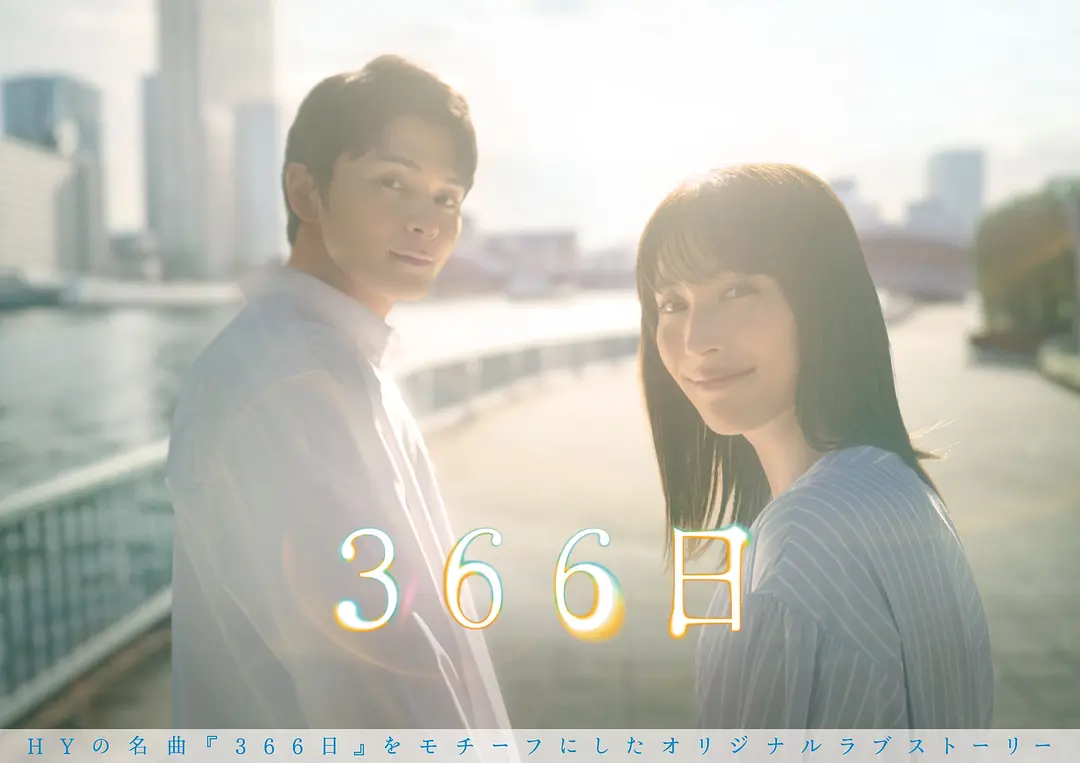 【日剧】366日 (2024) 【更至第11集】【 剧情 / 爱情】-源码交易网