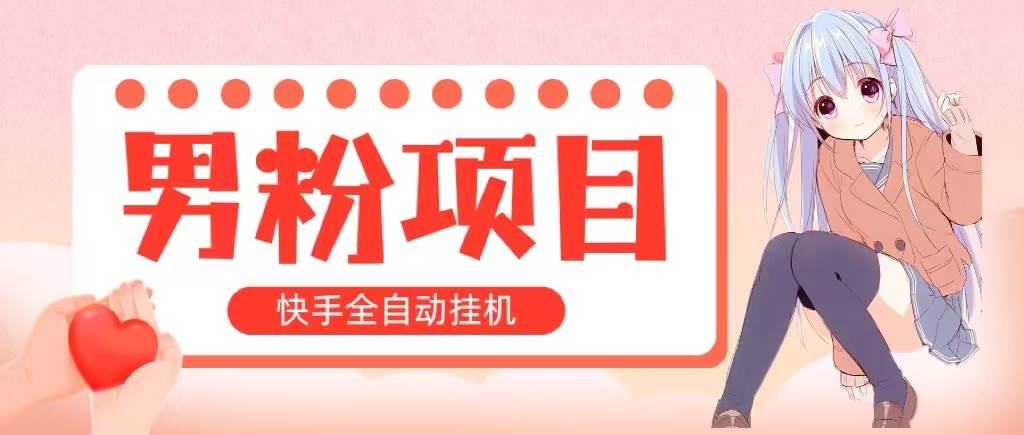 全自动成交 快手挂机 小白可操作 轻松日入1000+ 操作简单 当天见收益-源码交易网