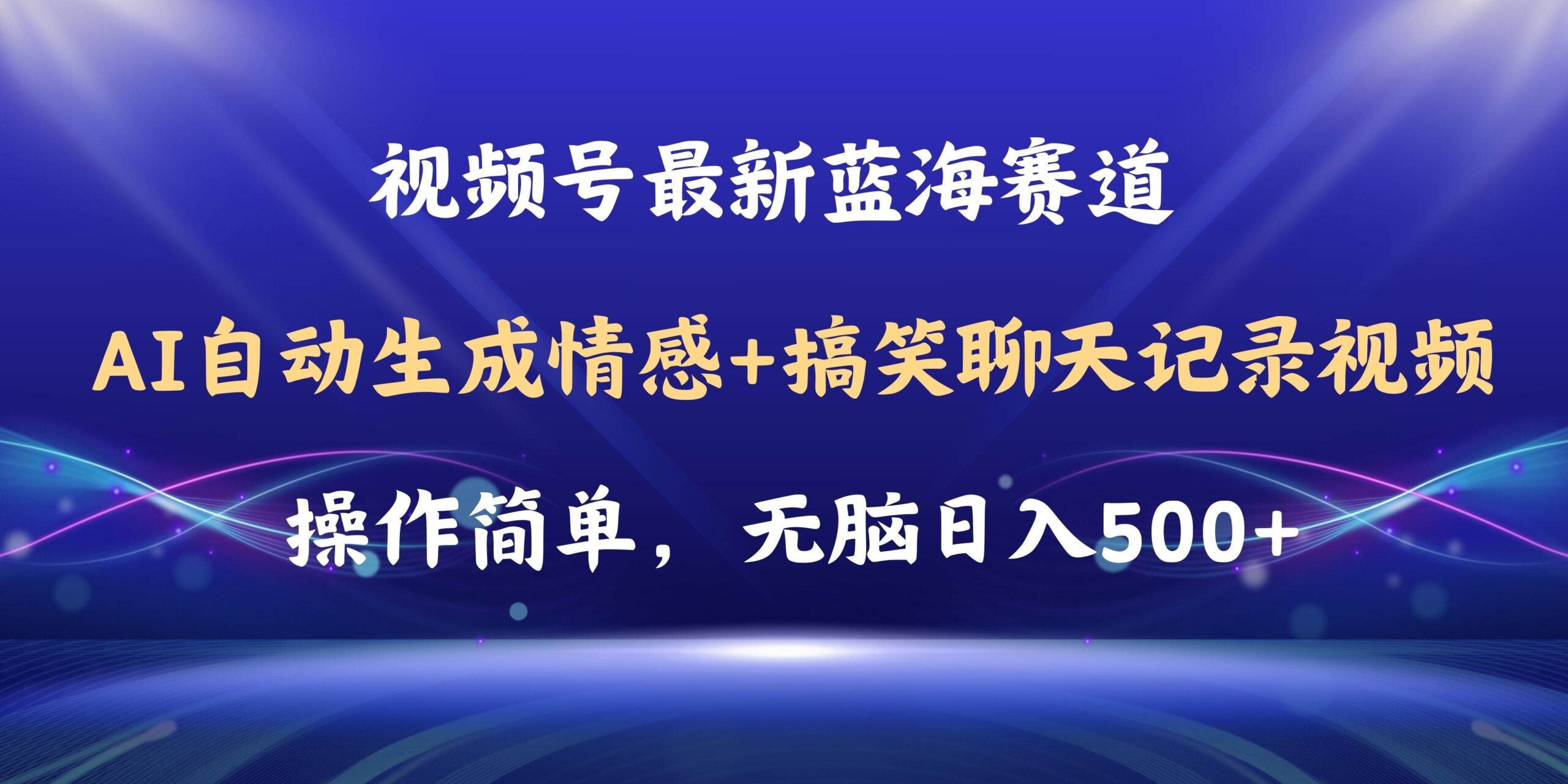 视频号AI自动生成情感搞笑聊天记录视频，操作简单，日入500+教程+软件-源码交易网