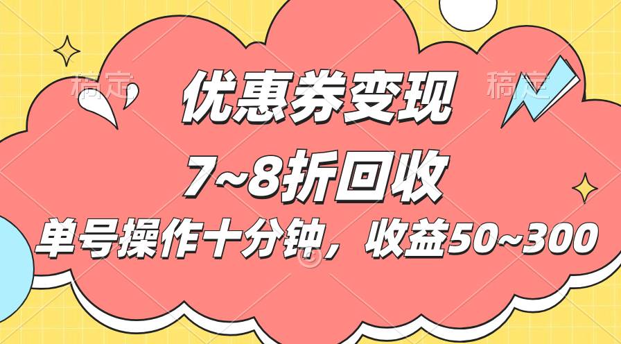 电商平台优惠券变现，单账号操作十分钟，日收益50~300-源码交易网