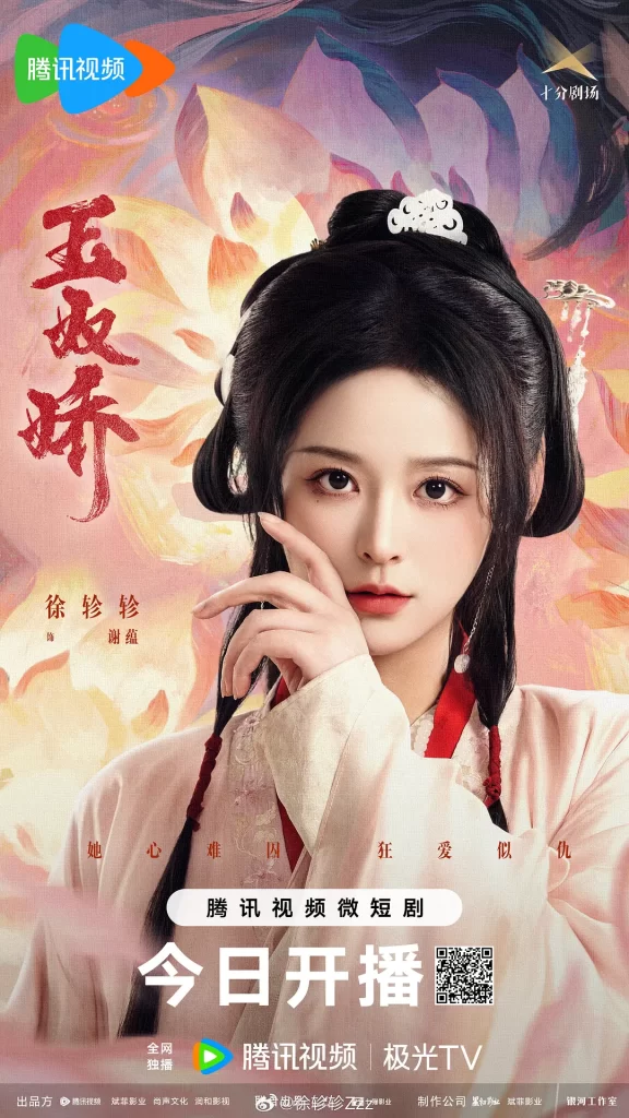 玉奴娇（2024）【徐轸轸/程宇峰/滕泽文】【4K】国语.中字【已更15】插图2