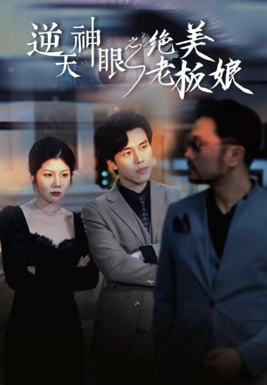 （短剧）逆天神眼之绝美老板娘 92集-源码交易网