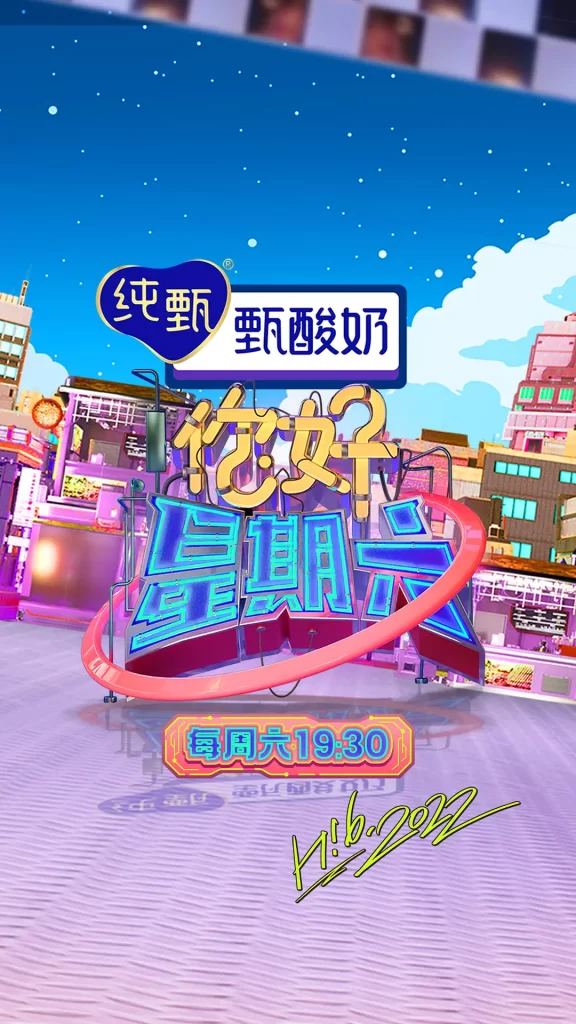 你好，星期六（2022）【何炅/檀健次/李雪琴】【1080P】国语.中字.附2022~2023年【已更0601期】插图1