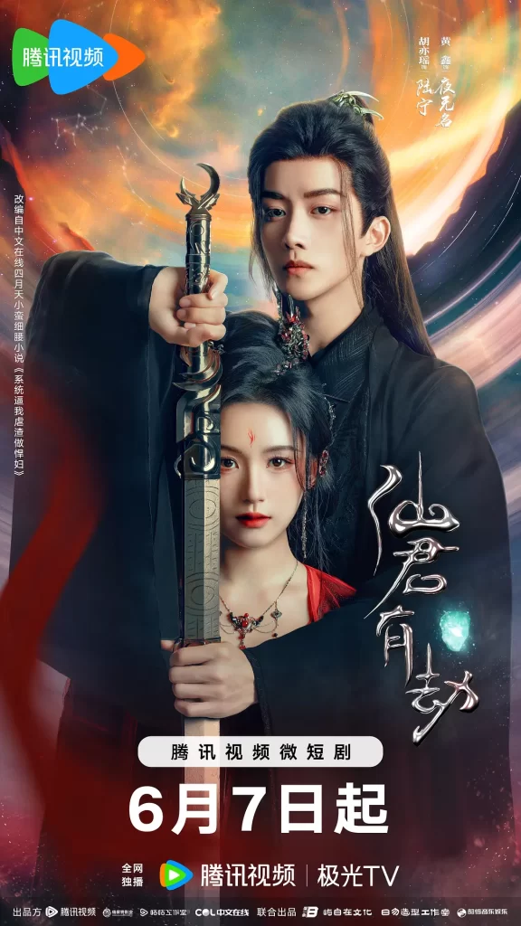 仙君有劫（2024）【胡亦瑶/黄鑫/彭乙航】【4K】国语.中字插图