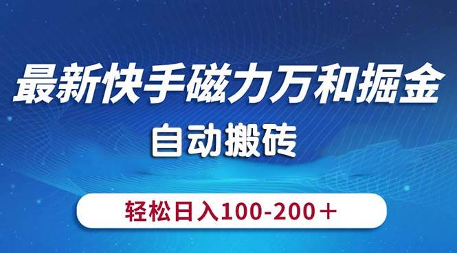 最新快手磁力万和掘金，自动搬砖，轻松日入100-200，操作简单-源码交易网