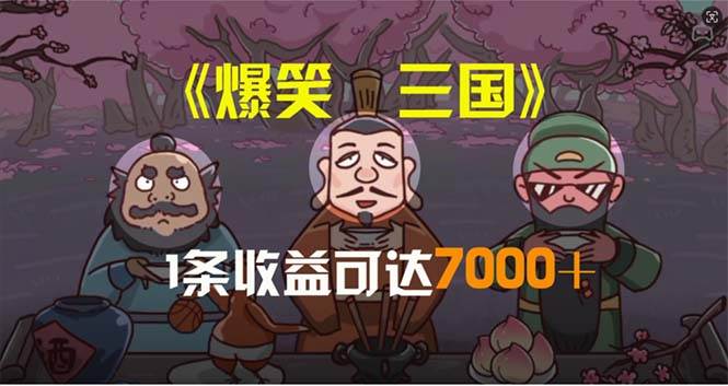爆笑三国，条条爆款，5分钟1条原创视频，一条收益7000＋-源码交易网
