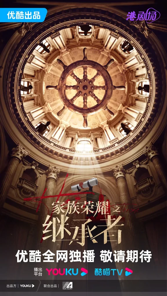 【港剧】家族荣耀之继承者 (2024)【全30集】（国语＋粤语）【主演: 佘诗曼 / 林峯 / 罗子溢 / 罗嘉良 / 许绍雄 】插图