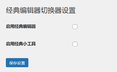 WordPress原创插件：启用关闭经典编辑器和小工具-源码交易网