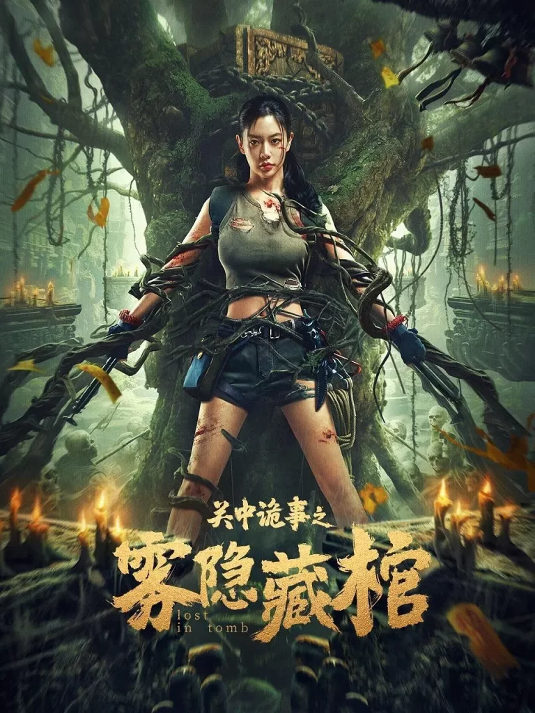 关中诡事之雾隐藏棺 Lost in Tomb (2024) [WEB-4K] [国语中字]插图