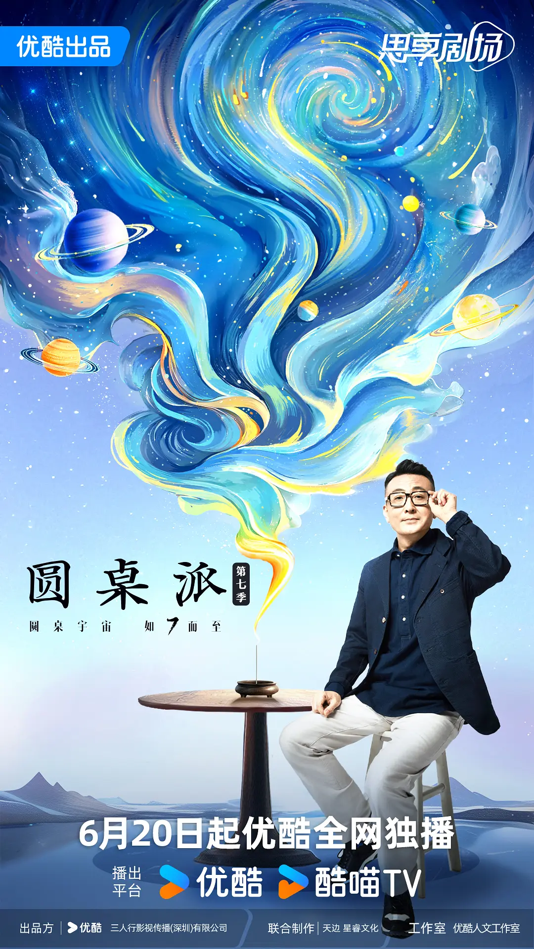 【综艺】圆桌派 第七季 [2024]【已更最新】[脱口秀][附1-6季]发起人窦文涛每期邀请三位老友嘉宾，还原真实生活里的聊天场景-源码交易网