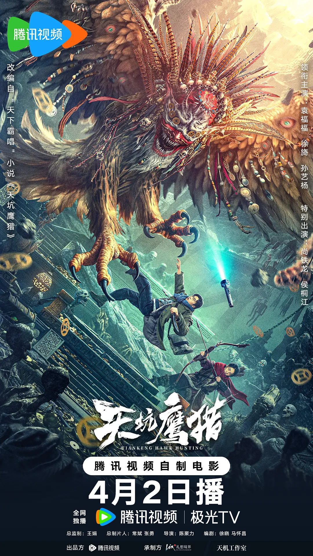 《天坑鹰猎》2024 动作 悬疑 恐怖 奇幻 冒险-源码交易网