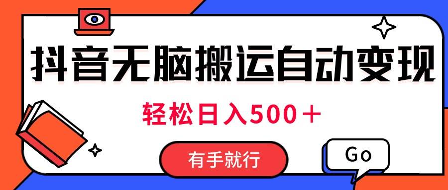 最新抖音视频搬运自动变现，日入500＋！每天两小时，有手就行-源码交易网