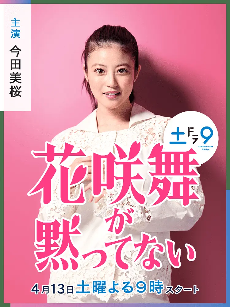 花咲舞无法沉默(2024)【今田美樱/山本耕史】【1080P】日语.中字【10集全】插图 花咲舞无法沉默(2024)【今田美樱/山本耕史】【1080P】日语.中字【10集全】插图