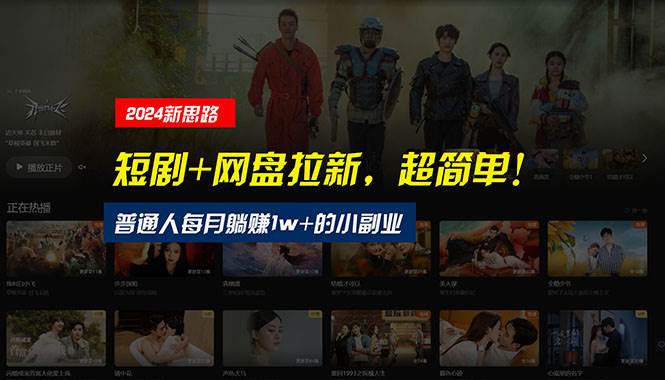 【新思路】短剧+网盘拉新，超简单，普通人每月躺赚1w+的小副业-源码交易网