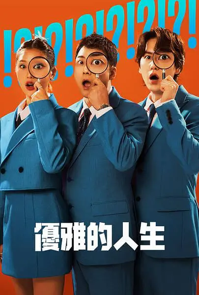 【韩综】真实还是设定：优雅的人生 (2024)-源码交易网