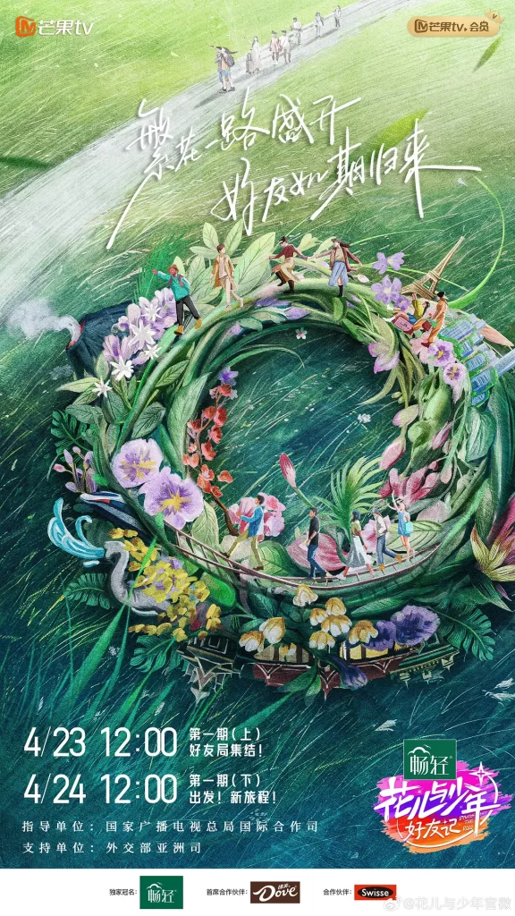 花儿与少年·好友记（2024）【秦海璐/秦岚/辛芷蕾】【1080P】国语.中字插图