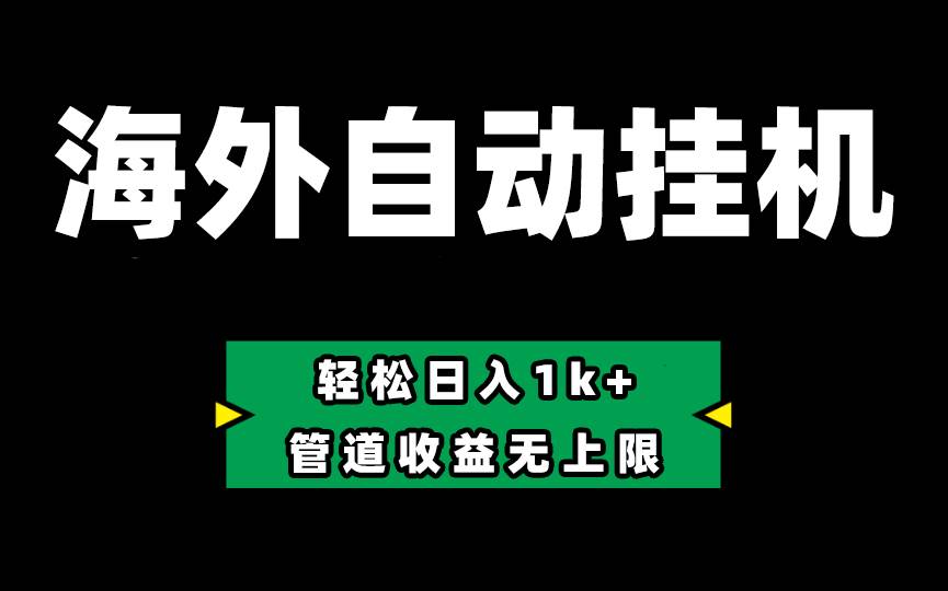 Defi海外全自动挂机，0投入也能赚收益，轻松日入1k+，管道收益无上限-源码交易网
