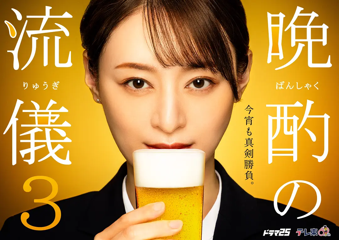 晚酌的流派3 [2024][日本 剧情]-源码交易网