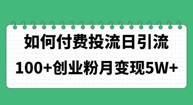 如何通过付费投流日引流100+创业粉月变现5W+-源码交易网