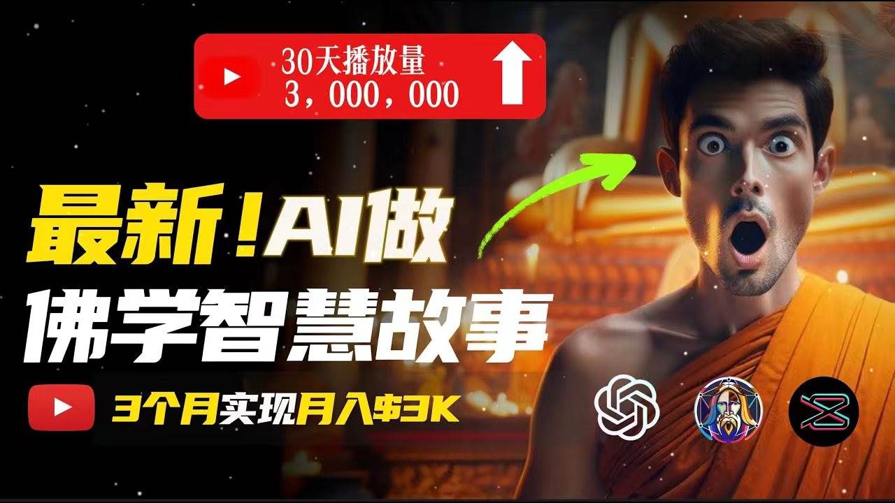 无需露脸，用AI创造治愈系佛学视频，轻松月入过万-源码交易网