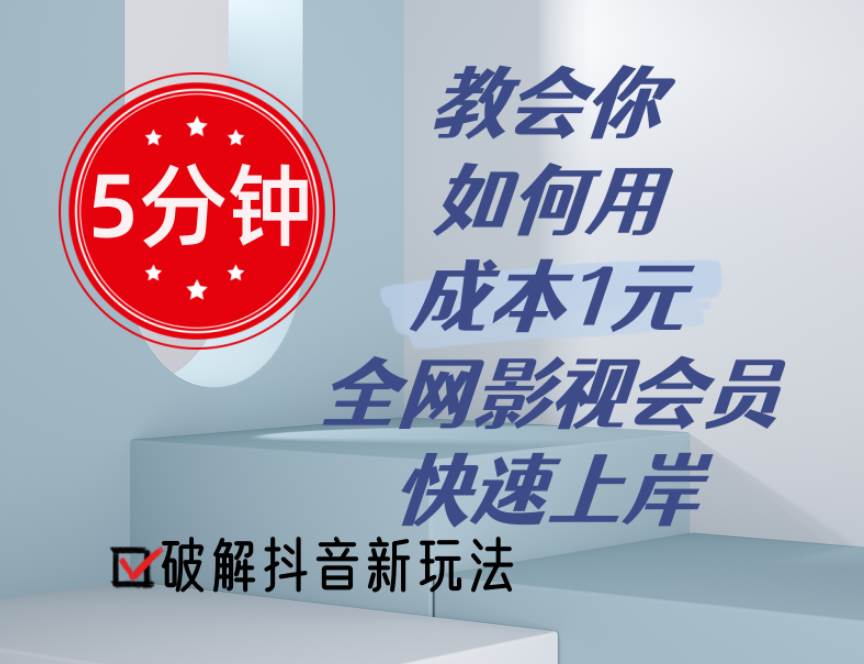 5分钟教会你如何用成本1元的全网影视会员快速上岸，抖音新玩法-源码交易网