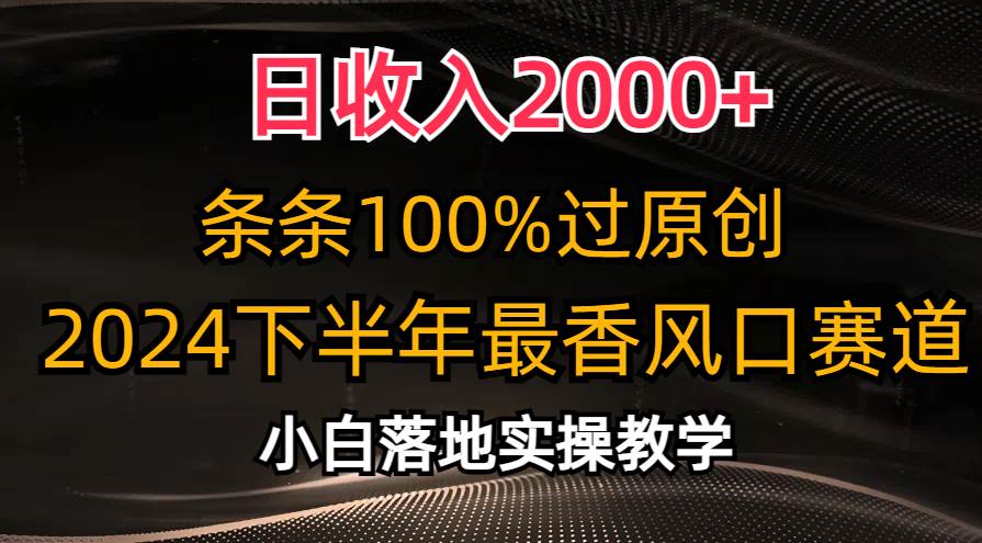 日收入2000+，条条100%过原创，2024下半年最香风口赛道，小白轻松上手-源码交易网