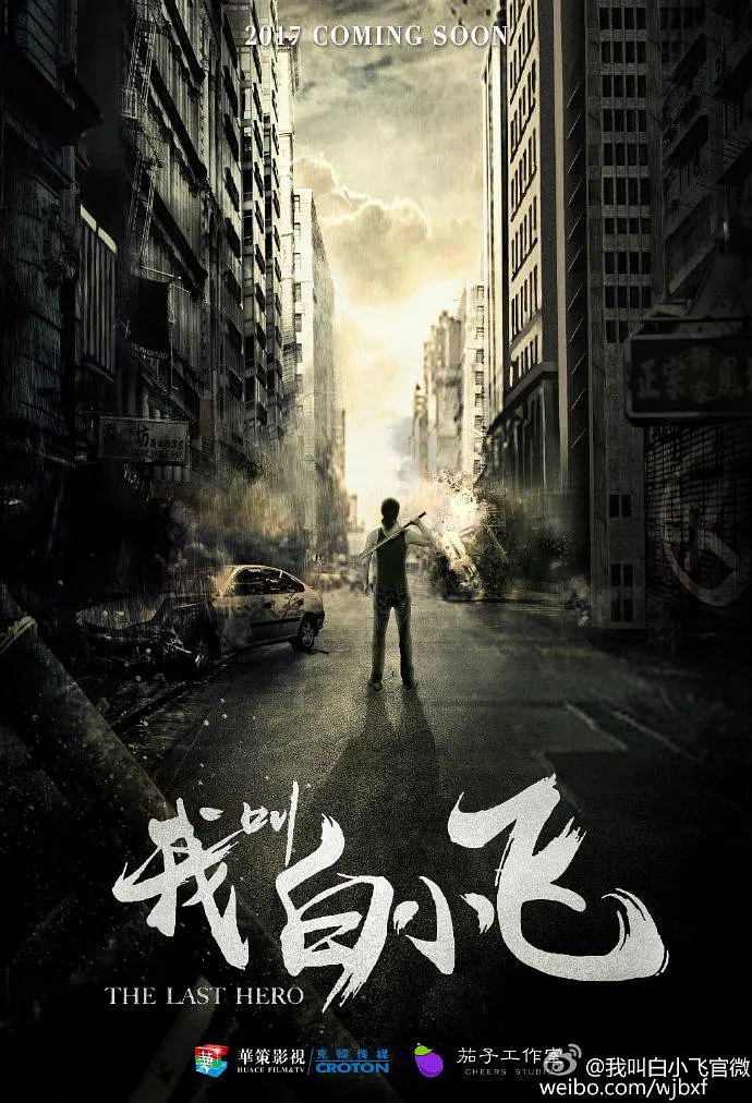 我叫白小飞（2024）【胡耘阁】【4K】国语.中字插图