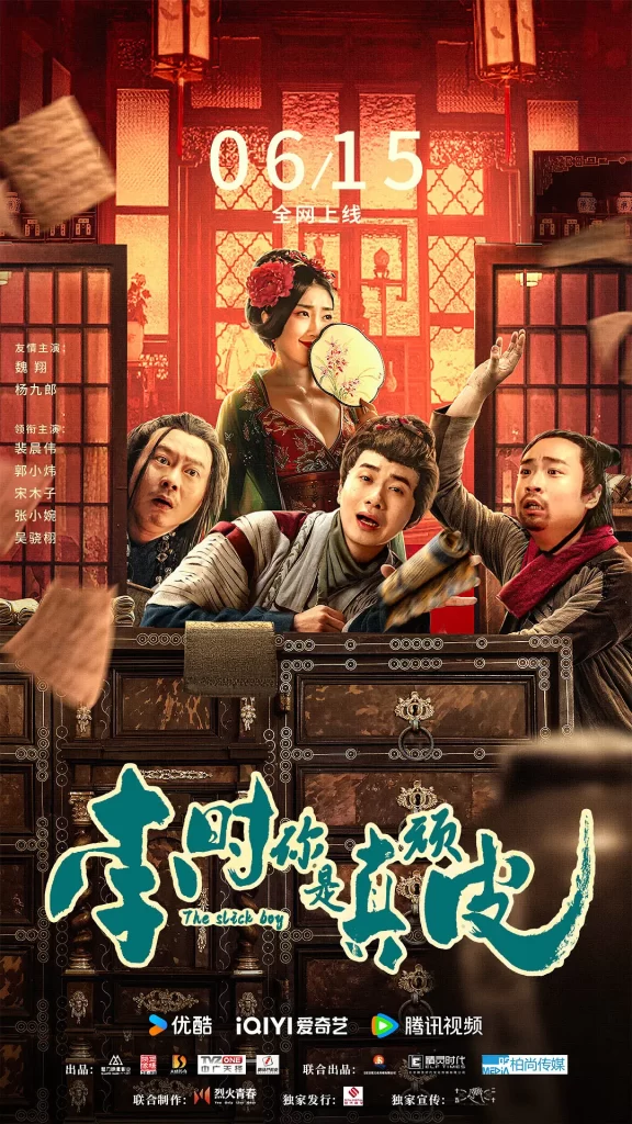 【电影】李时你是真顽皮 [2024]【4K】[喜剧 悬疑 古装][魏翔 杨九郎 裴晨伟 郭小炜 宋木子 张小婉 吴骁栩]插图
