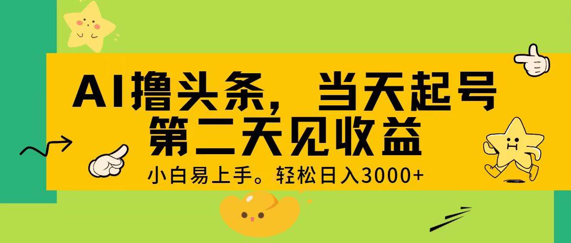 AI撸头条，轻松日入3000+，当天起号，第二天见收益。-源码交易网
