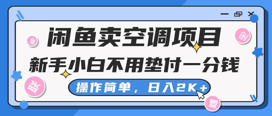 闲鱼卖空调项目，新手小白一分钱都不用垫付，操作极其简单，日入2K+-源码交易网