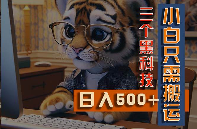 最新Ai掘金3.0，利用三个黑科技，小白只需搬运，多平台发布，矩阵操作…-源码交易网