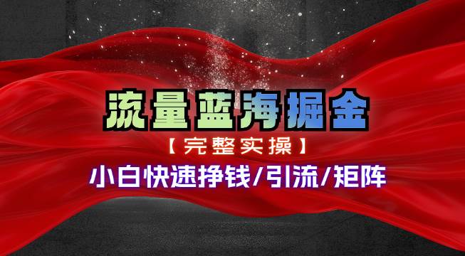 热门赛道掘金_小白快速入局挣钱，可矩阵【完整实操】-源码交易网